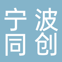 寧波同創(chuàng)人力資源有限公司