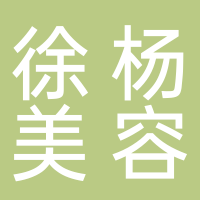 寧波海曙徐楊美容店