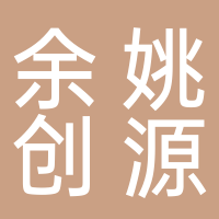 余姚創(chuàng)源汽車服務(wù)有限公司
