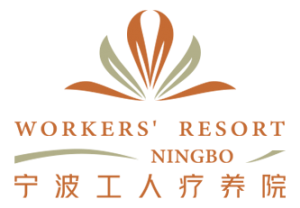 寧波半邊山工人療養(yǎng)院有限公司酒店管理分公司
