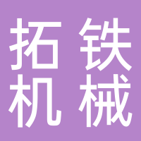 寧波拓鐵機(jī)械有限公司