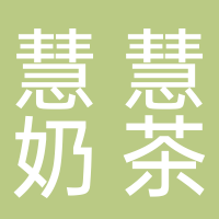 寧波市江北慧慧奶茶店