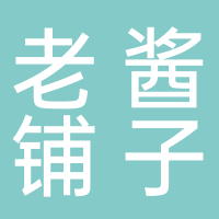 寧波市海曙區(qū)老醬道零食鋪