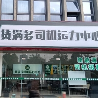 貨滿多司機運力中心
