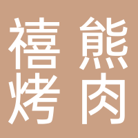 寧波鄞州禧熊烤肉餐廳