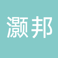 灝邦供應(yīng)鏈管理集團(tuán)（寧波）有限公司
