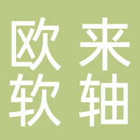 歐來軟軸