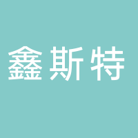 浙江鑫斯特新材料有限公司
