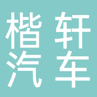 寧波楷軒汽車銷售有限公司