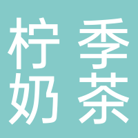 寧波海曙檸季奶茶店