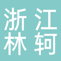 浙江林軻信息科技有限公司