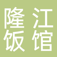 寧波市江北老尾隆江飯館