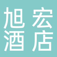 寧波旭宏酒店管理有限公司