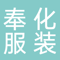 寧波奉化石磊服裝店