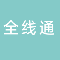 寧波全線通通訊設(shè)備有限公司