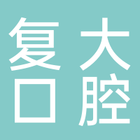 寧波鄞州復(fù)大口腔門診部有限公司