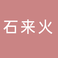 寧波石來火網(wǎng)絡(luò)科技有限公司