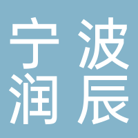 寧波潤(rùn)辰智能科技有限公司