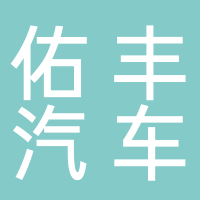 寧波佑豐汽車部件有限公司