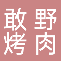 寧波鄞州區(qū)鐘公廟敢野烤肉店