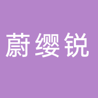 寧波蔚纓銳貿(mào)易有限公司