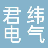 寧波市君緯電氣有限公司