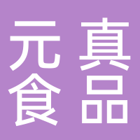 寧波元真食品有限公司