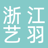 浙江藝羽