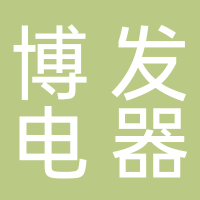 寧波博發(fā)電器有限公司