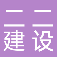 中國核工業(yè)第二二建設(shè)有限公司