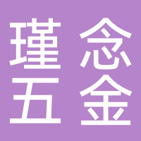 寧波市鄞州瑾念五金制造有限公司