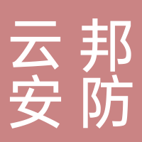 浙江云邦安防服務(wù)科技有限公司