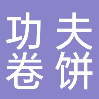 功夫卷餅
