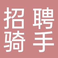 淮安冬義嘉科技信息有限公司