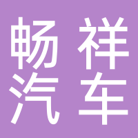 寧波暢祥新能源汽車(chē)銷(xiāo)售有限公司