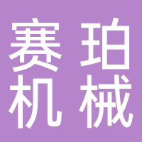 寧波市賽珀機械有限公司
