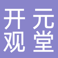 寧波十七房開元觀堂有限公司