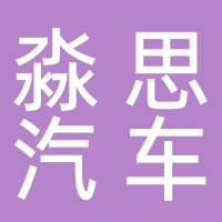 余姚市淼思汽車銷售有限公司