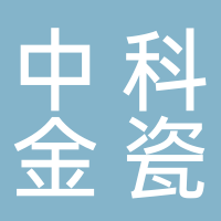 中科金瓷（寧波）新材料技術(shù)有限公司