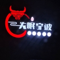 失眠寧波八小時牛味
