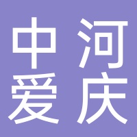 寧波市鄞州中河愛慶信息咨詢服務(wù)部