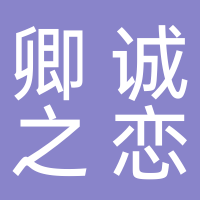 卿誠之戀
