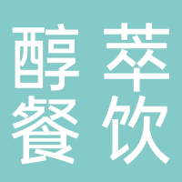 寧波醇萃餐飲服務(wù)有限公司