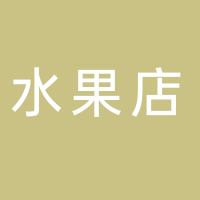 寧波高新區(qū)佳玲浩水果店
