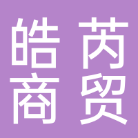 寧波皓芮商貿(mào)有限公司