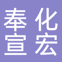 寧波奉化宣宏信息咨詢服務(wù)部