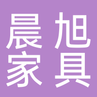 舟山晨旭家具安裝有限公司