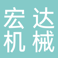 寧波市北侖區(qū)柴橋宏達(dá)機(jī)械五金廠