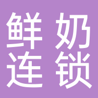 寧波市北侖區(qū)董軍鮮奶經(jīng)營部