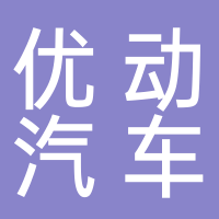 寧波優(yōu)動(dòng)汽車租賃有限公司